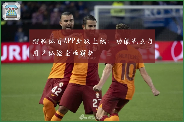 搜狐体育APP新版上线：功能亮点与用户体验全面解析