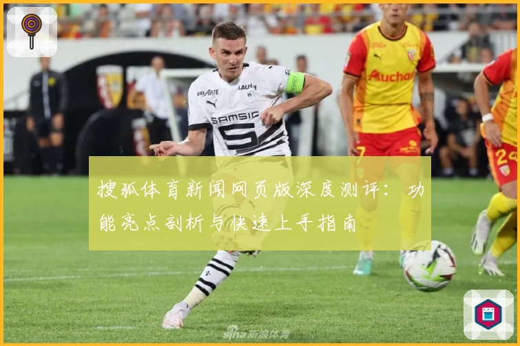 搜狐体育新闻网页版深度测评：功能亮点剖析与快速上手指南