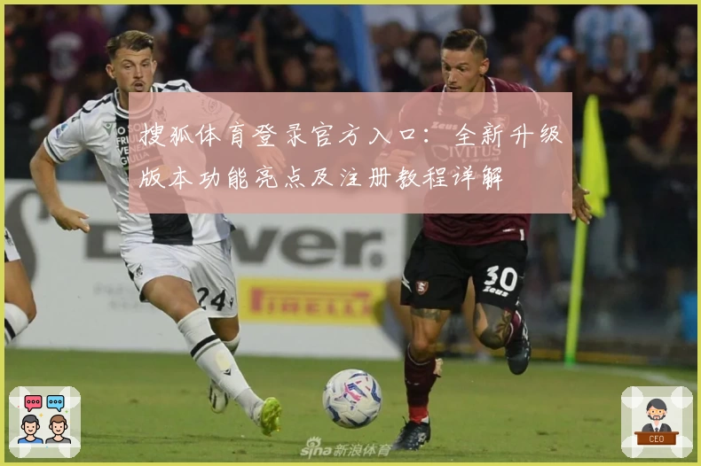 搜狐体育登录官方入口：全新升级版本功能亮点及注册教程详解