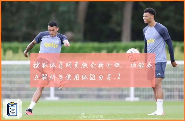 搜狐体育网页版全新升级：功能亮点解析与使用体验分享_2