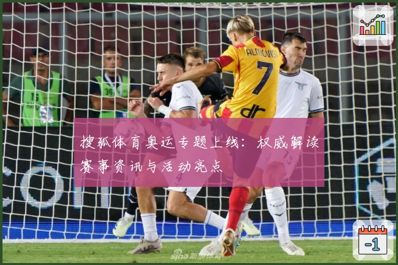 搜狐体育奥运专题上线：权威解读赛事资讯与活动亮点