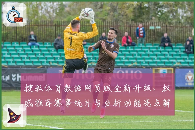 搜狐体育数据网页版全新升级，权威推荐赛事统计与分析功能亮点解析